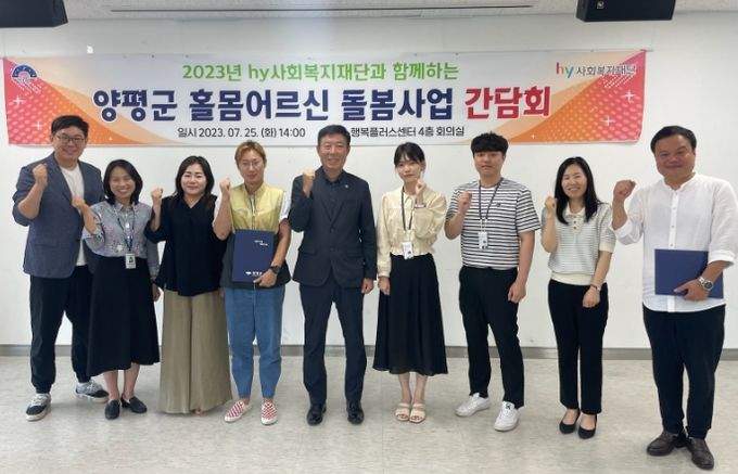 양평군·hy사회복지재단, 양평군 홀몸어르신 돌봄사업 간담회 추진