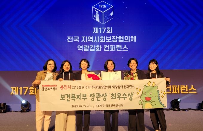 용인특례시가 27일 ICC제주 국제컨벤션센터에서 열린 '전국 지역사회보장협의체 컨퍼런스'에서 최우수상을 수상했다.