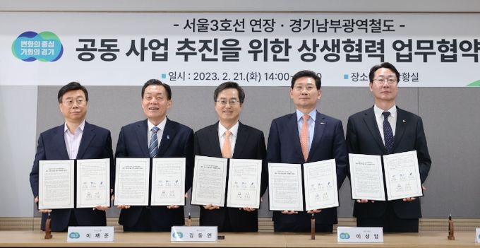 지난 3월 21일 경기도청 신청사 5층 상황실에서 경기도, 용인시, 수원시, 성남시, 화성시가 ‘서울3호선 연장경기남부광역철도 공동 사업 추진을 위한 상생협력 협약’을 맺었다