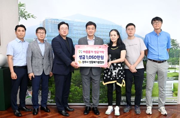 광주시 생활폐기물협회 이웃돕기 성금 기탁