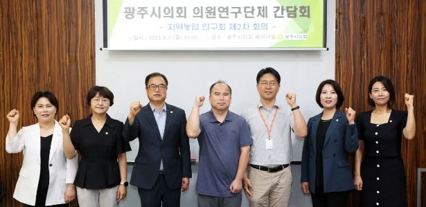광주시의회 의원연구단체 '지역농업 연구회' 간담회