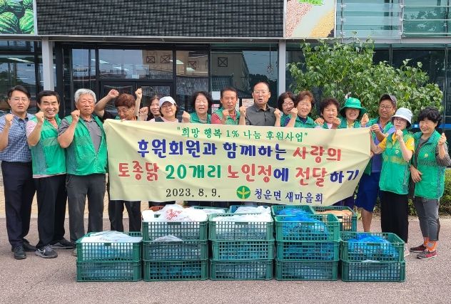 청운면 새마을회 토종닭 나눔 행사