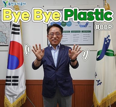 용인도시공사, 환경부에서 시작한 바이바이 플라스틱 챌린지 참여