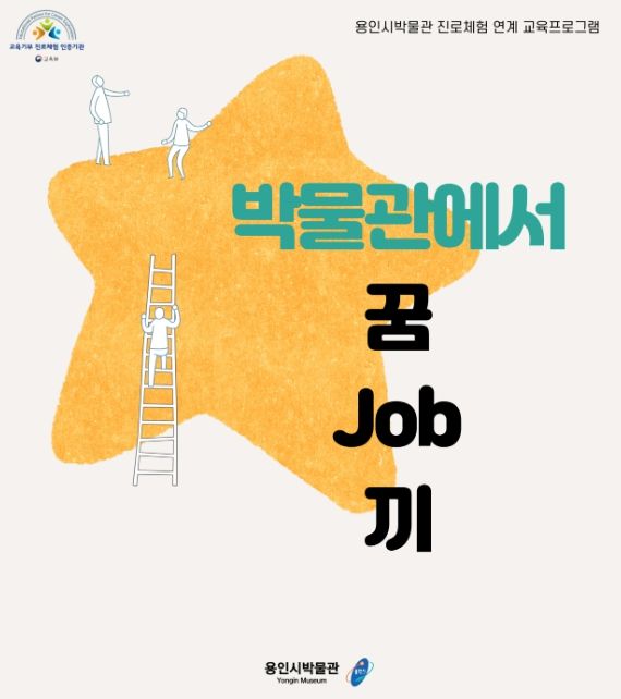 용인시박물관이 오는 9월부터 11월까지 진행하는 체험교육 '박물관에서 꿈-JOB-끼' 포스터