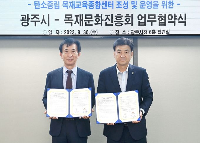 광주시, 목재문화진흥회와 목재교육종합센터 관련 업무협약 체결