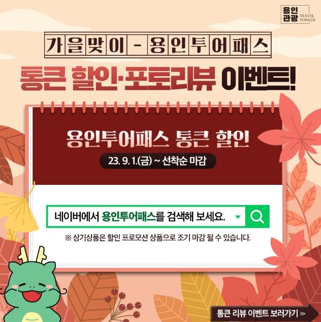 '용인투어패스' 할인 이벤트 안내 포스터