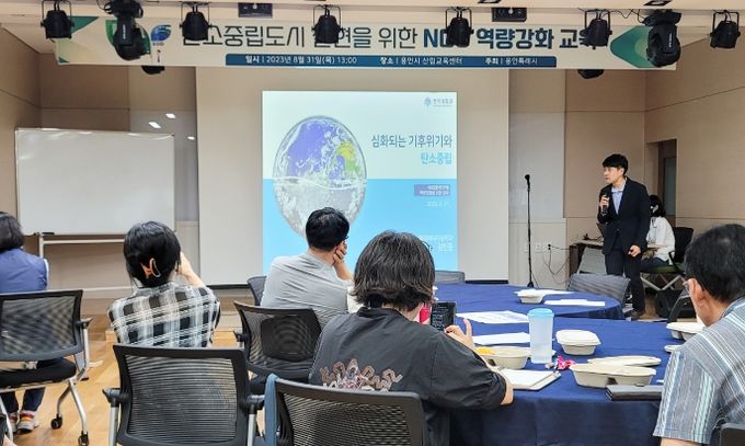 8월 31일 용인산림교육센터에서 탄소중립 실현을 위한 역량강화 교육이 진행중이다