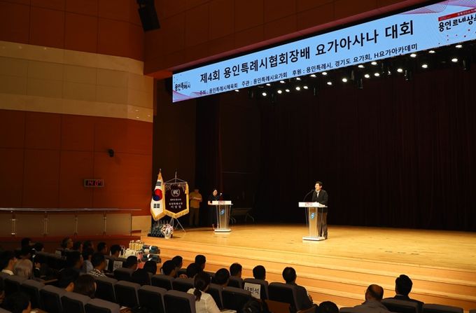 이상일 용인특례시장이 지난 2일 용인시청 에이스홀에서 열린 제 4회 용인특례시협회장기 요가 아사나대회에서 인사말을 하고 있다.