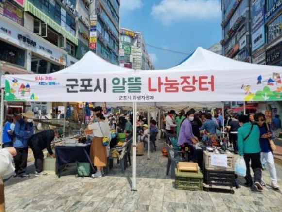군포시 알뜰 나눔장터