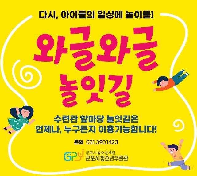 군포시청소년수련관 앞마당 '와글와글 놀잇길' 조성
