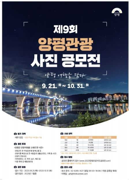 제9회 양평관광사진 공모전 포스터