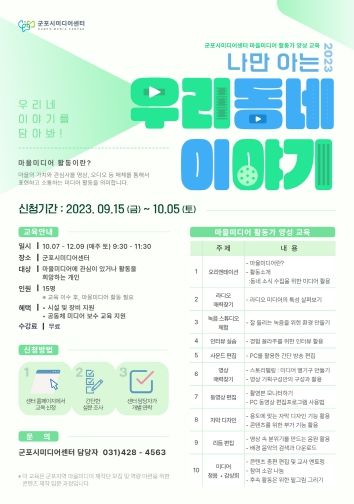 군포시 미디어센터, 마을미디어 활동가 양성 교육 수강생 모집