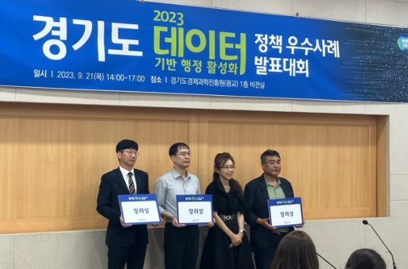 고양특례시 인공지능 아동 심리검사 플랫폼, ‘2023 경기도 데이터 분석과제 발표대회’ 장려상 수상