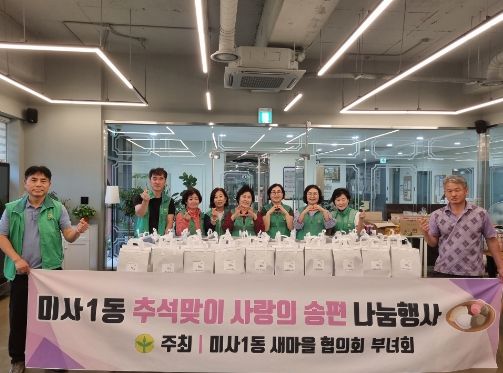 미사1동 새마을협의회 사랑의 송편 나눔 행사 실시