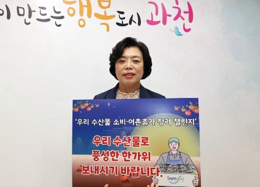 신계용 과천시장, “추석 명절은 우리 수산물로”… 수산물 소비 활성화 챌린지 동참