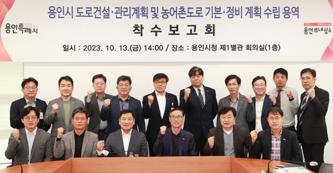 용인특례시가 지난 13일 시청에서 '용인시 도로건설관리계획 및 농어촌도로 기본계획 수립 용역 착수보고회'를 열었다