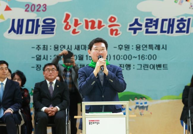 이상일 용인특례시장이 15일 새마을 한마음 수련대회에 참여해 인사말을 하고 있다