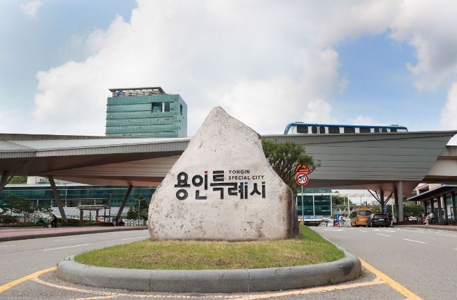 용인특례시 청사
