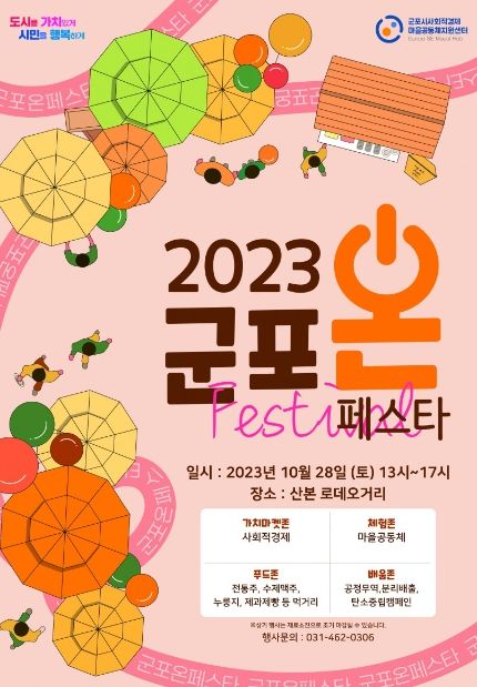 군포시 사회적경제 나눔장터 및 마을공동체 한마당축제 '군포온 페스타' 개최