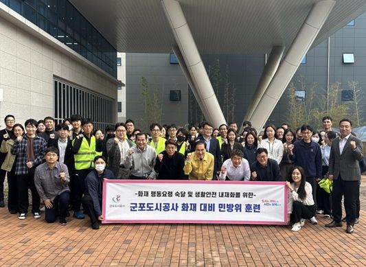 군포도시공사, 군포산업진흥원 11월 전국단위 화재 대비 민방위의 날 합동 훈련 실시