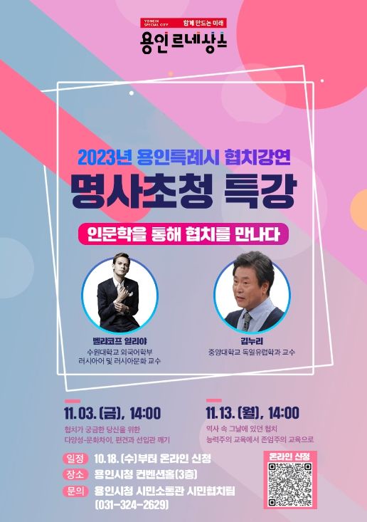 2023년 용인특례시 협치강연 명사초청 특강 포스터