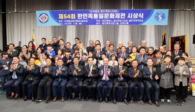 지난 9일 용인특례시청 컨벤션홀에서 열린 '제54회 한민족통일문화제전 시상식'