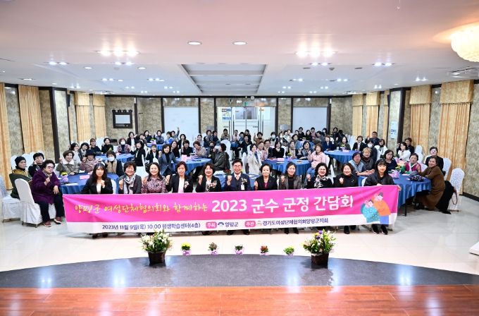 전진선 양평군수, 여성단체협의회와 군정 간담회 개최