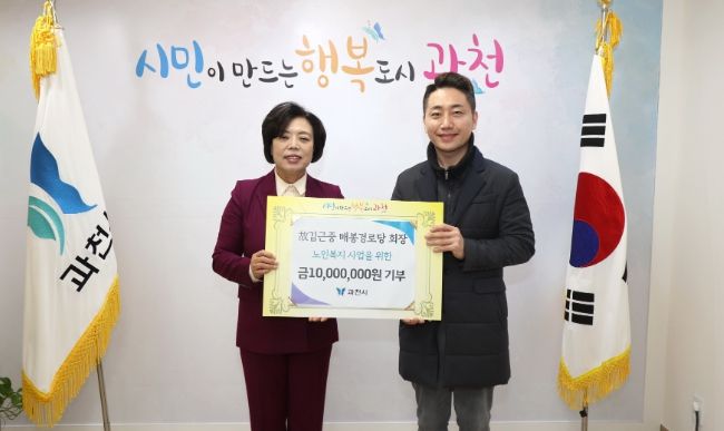 과천시, 고 김근중 전 매봉경로당 회장으로부터 1천만 원 기부받아