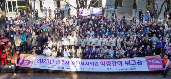 광주시, 2023년 주민자치위원 역량강화 워크숍 개최