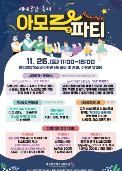 성남시청소년재단 분당야탑청소년수련관, 세대 공감 축제 '아모르 파티(Amor Party)' 개최