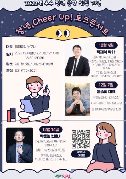 양평군 청년 cheer up 토크콘서트 포스터