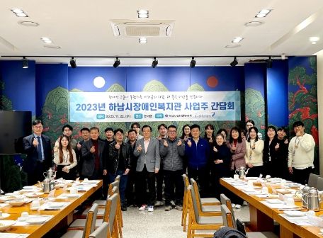 하남시장애인복지관, 장애인 고용 사업주 간담회 실시