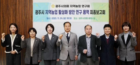 광주시의회 의원연구단체 '지역농업 연구회', 연구용역 최종보고회 개최