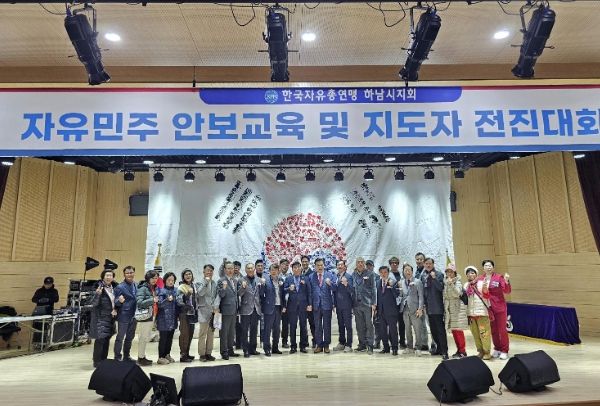 한국자유총연맹 하남시지회, 2023 자유민주 안보교육 및 지도자 전진대회 개최