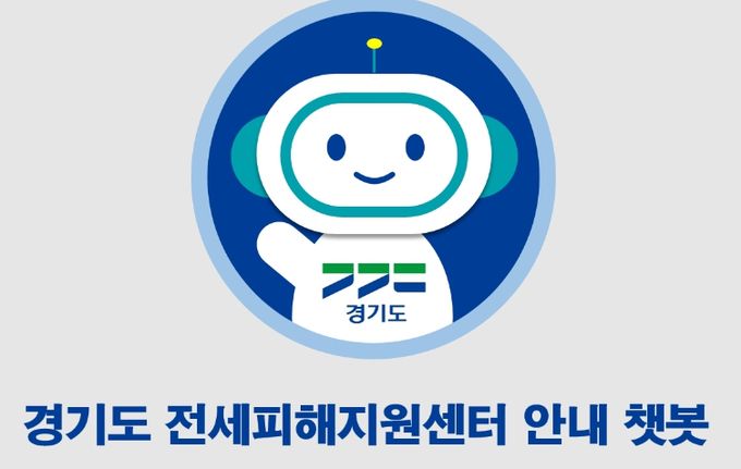 경기도 전세피해지원센터_ 24시간 상담 챗봇 서비스