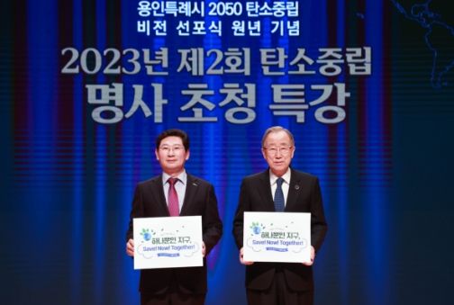 5일 용인특례시 시청 에이스홀에서 열린 탄소중립 명사 초청 특강에서 이상일 용인특례시장과 반기문 전 유엔사무총장이 기념 사진을 찍고 있는 모습