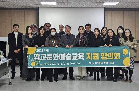 이천교육지원청, ‘이천 학교 문화예술교육 지원 협의회’ 개최