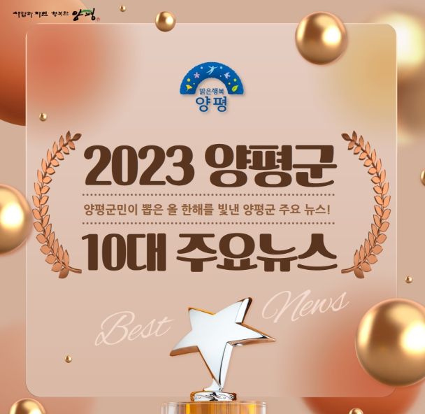 군민이 뽑는 양평군 10대 뉴스