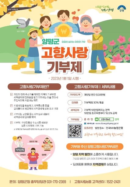 양평군, 고향사랑기부제 홍보 포스터