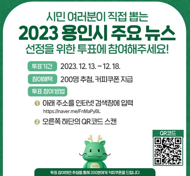 2023 용인시 주요 뉴스 선정 투표 방법 안내