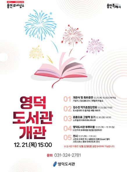 21일 개관하는 영덕도서관 독서 문화 프로그램 안내 홍보 포스터