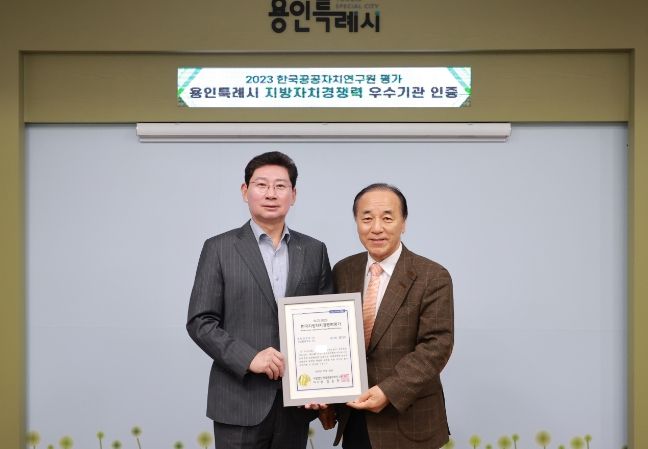 이상일 용인특례시장이 14일 한국지방자치경쟁력 평가에서 우수기관으로 선정돼 한국공공자치연구원으로부터 인증서를 받았다. 오른쪽이 김충환 한국공공자치연구원 이사장
