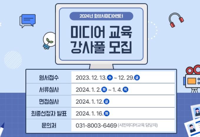화성시미디어센터, 2024년 미디어 교육 강사풀 모집