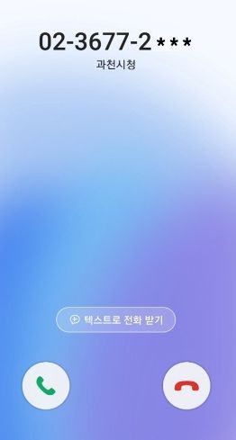 과천시, 행정전화 발신정보 알리미 서비스 도입