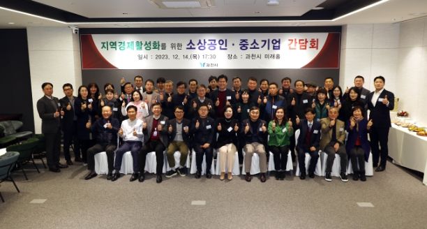 과천시, 소상공인‧중소기업 대표들과 간담회 가져
