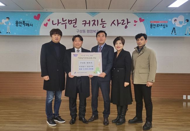 12월21일 구성동체육회가 성금 200만원을 기탁했다