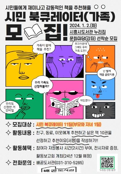 시흥시 배곧도서관, 책과 사람 연결하는 '시민 북 큐레이터' 모집