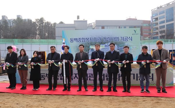 동백종합복지회관 건립사업 기공식 개최