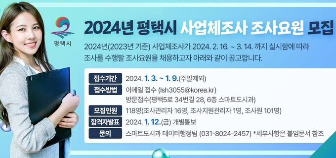 평택시, 2024년 사업체 조사요원 모집