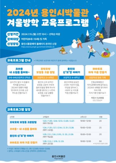 2024 용인시박물관 겨울방학 교육 프로그램 포스터